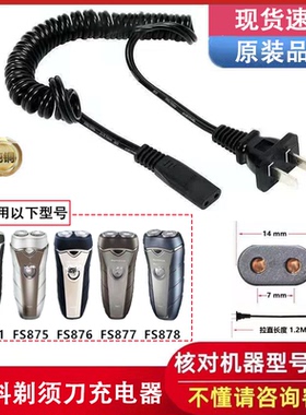 适用飞科FS851 875 876 877 878剃须刀充电器弹簧线220V通用配件