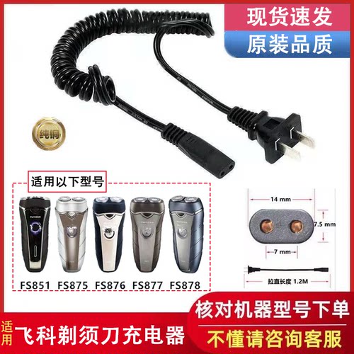 适用飞科FS851 875 876 877 878剃须刀充电器弹簧线220V通用配件