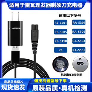 适用雷瓦理发充电器RE-65016305 K3剃须刀RE-5501 5504充电线配件
