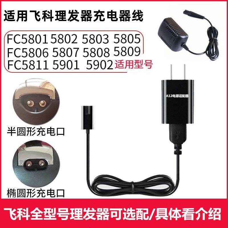 适用飞科理发器充电器线FC5801 5806 5808 5809 5902电推剪电源线