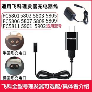 适用飞科理发器充电器线FC5801 5806 5808 5809 5902电推剪电源线