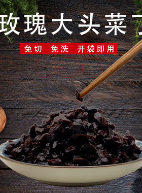 云南特产通海玫瑰大头菜丁粒酱菜下饭菜农家咸菜疙瘩黑大头免切洗
