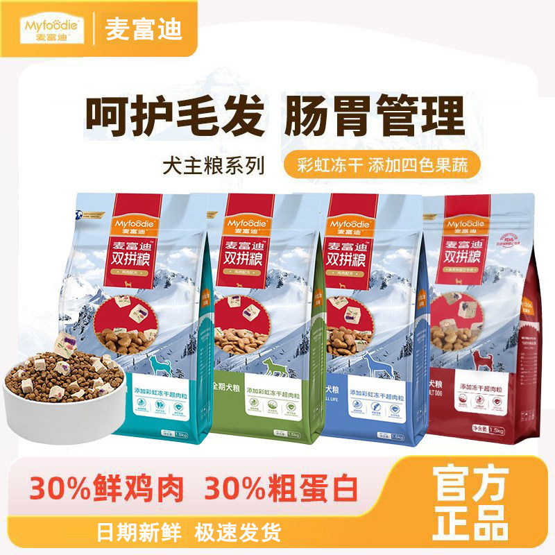 麦富迪小型成犬狗粮1.5kg牛肉冻干超肉粒双拼泰迪比熊通用型3斤装