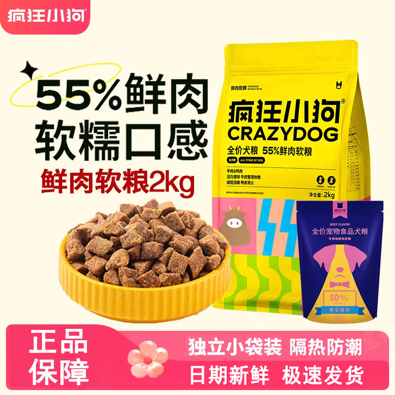 疯狂的小狗狗粮鲜肉软粮2kg4斤全犬种期小型犬通用靓毛健体湿粮