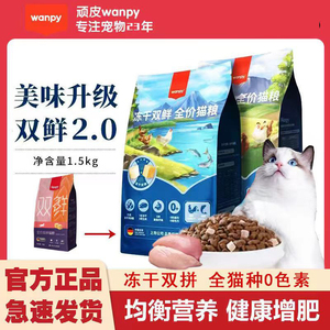 Wanpy顽皮双鲜猫粮幼猫成猫增肥发腮营养全价冻干双拼猫粮1.5kg
