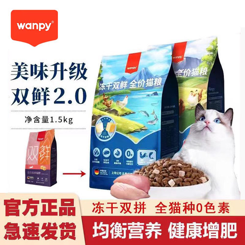 顽皮wanpy营养全价双鲜冻干猫粮