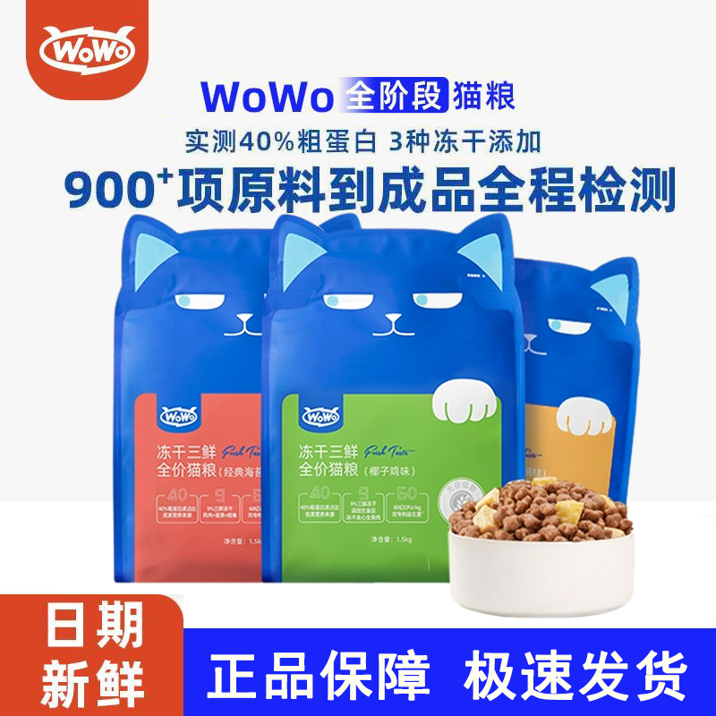 WoWo喔喔大蓝包冻干猫粮1.5kg