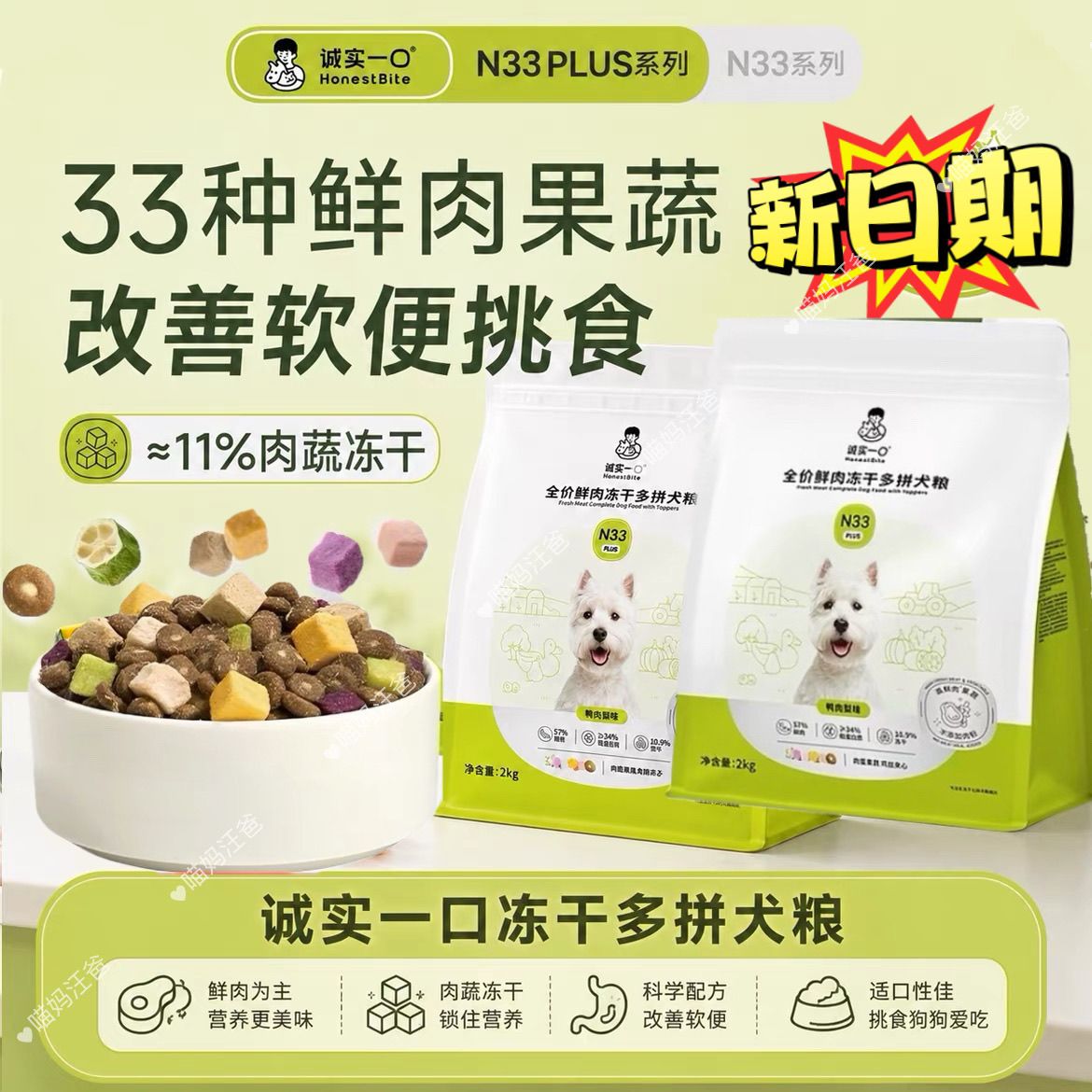 诚实一口N33PLUS鲜肉冻干狗粮