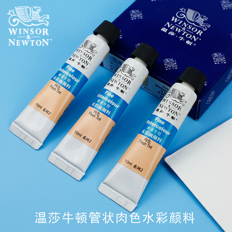 温莎牛顿肤色水彩颜料肉色单支管装水彩水彩肉色肤色单支