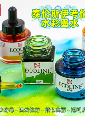 伊考伦水彩墨水Ecoline透明水彩色液体水彩透明彩色墨 30ml