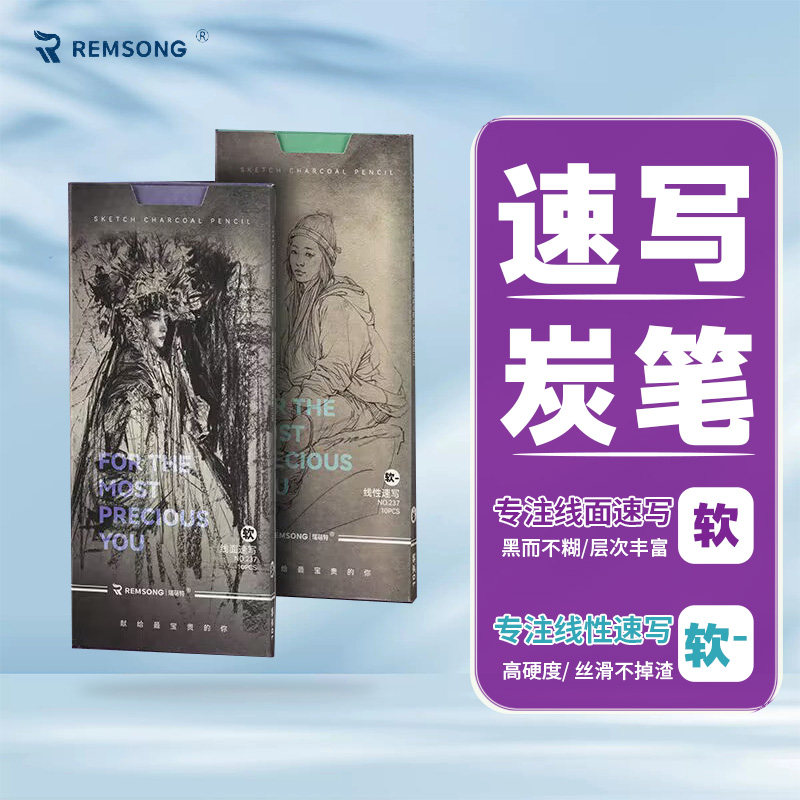 瑞萌特柳炭笔速写炭笔碳粉更细腻图片