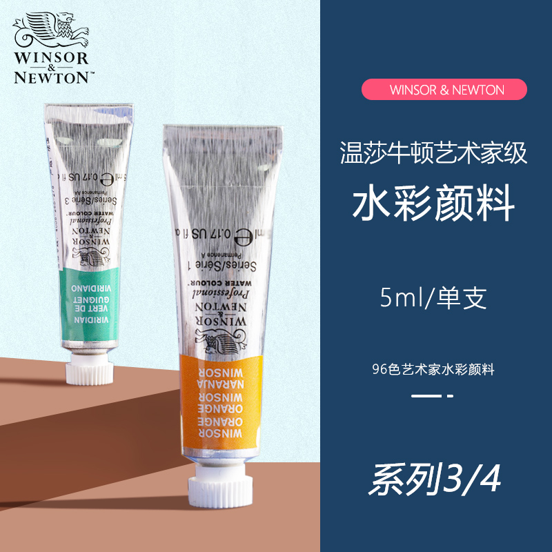 法国进口温莎牛顿艺术家水彩颜料专业级水彩颜料管装单支5ml管状管装水彩 系列三系列四s3s4