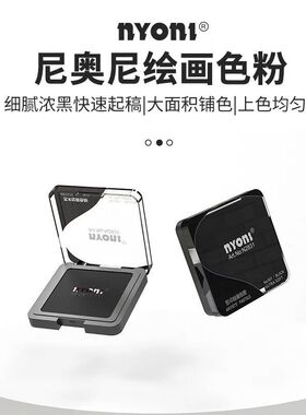 nyoni尼奥尼色粉素描碳粉造型粉绘画色粉光影关系速铺粉明暗铺美术生专用可水溶石墨粉黑色炭粉擦涂揉擦粉