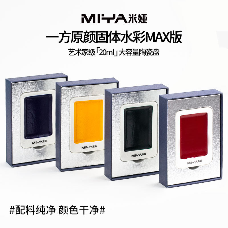 米娅一方原颜高级固体水彩颜料max美术生大师级专业级便携装彩绘分装
