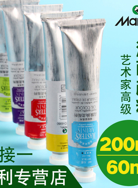 马利牌艺术家油画颜料60/200ml铝管单支白色画家专用艺术创作