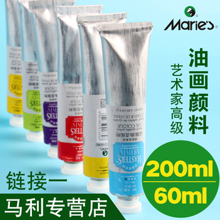 马利牌艺术家油画颜料60/200ml铝管单支白色画家专用艺术创作