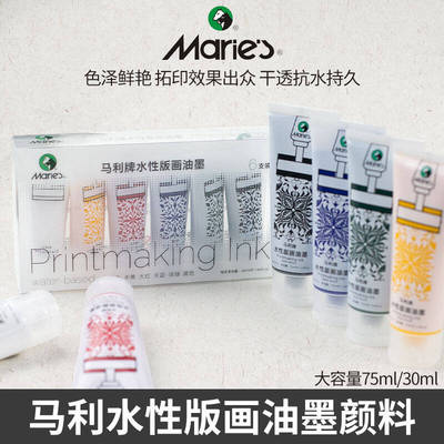 马利水性版画油墨颜料可水洗