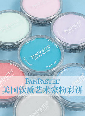 美国PanPastel色粉饼盘97色软质艺术家全套粉彩饼粉盘娃妆bjd手办上色珍珠金属色高级灰粉彩饼单色绘画粉盘