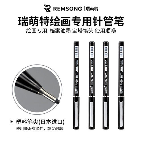 瑞萌特针管笔持久不易变色