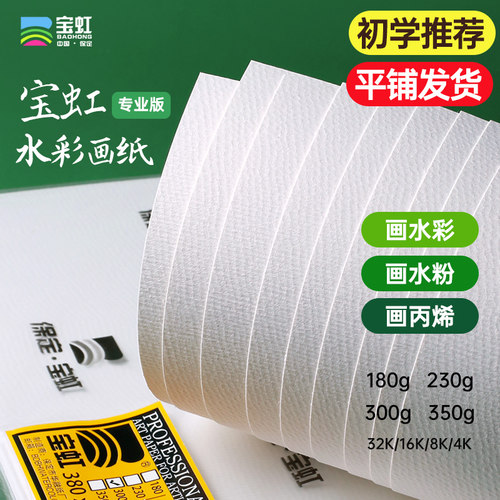 宝虹木浆水彩纸加厚300g