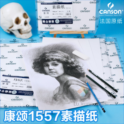康颂canson1557进口素描