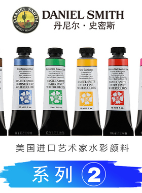 美国DanielSmith丹尼尔史密斯DS大师细致水彩颜料矿物色水彩颜料ds水彩颜料艺术家颜料15ml系列2