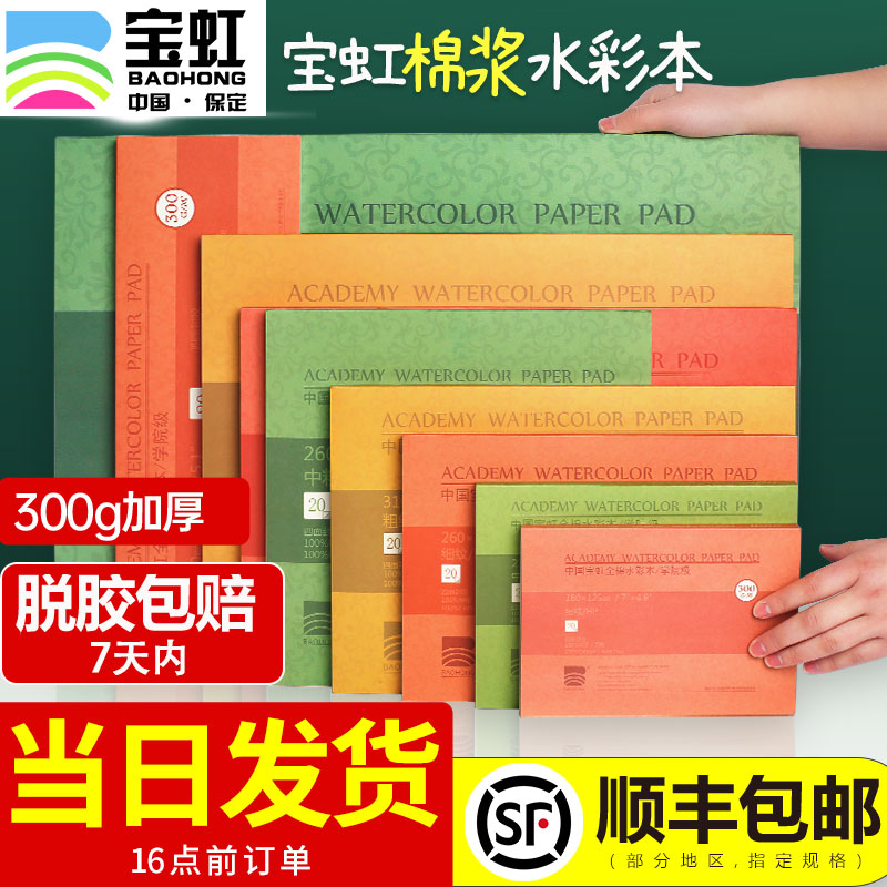 宝虹水彩纸画画本彩纸成年四面封胶 单本包邮四面封胶棉桨水彩本 鲁轩办公专营店 淘优券 宝虹水彩纸画画本彩纸成年四面封胶 单本包邮四面封胶棉桨水彩本 鲁轩办公专营店 淘优券