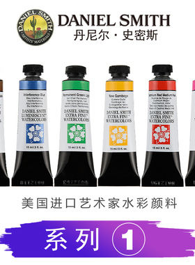 美国DanielSmith丹尼尔史密斯DS大师细致水彩颜料矿物色水彩颜料ds水彩颜料艺术家颜料15ml系列1