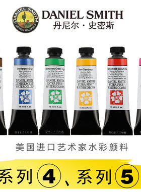 美国DanielSmith丹尼尔史密斯DS大师细致水彩颜料矿物色水彩颜料ds水彩颜料艺术家颜料15ml系列4/系列5/系列7