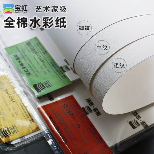 宝虹艺术家级水彩纸专业细纹