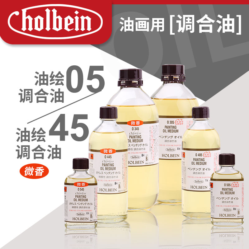 Holbein荷尔拜因 油画颜料媒介剂 05/45微香油绘调和油 55/200/1000ml油画媒介调和油 绘画用品调色油