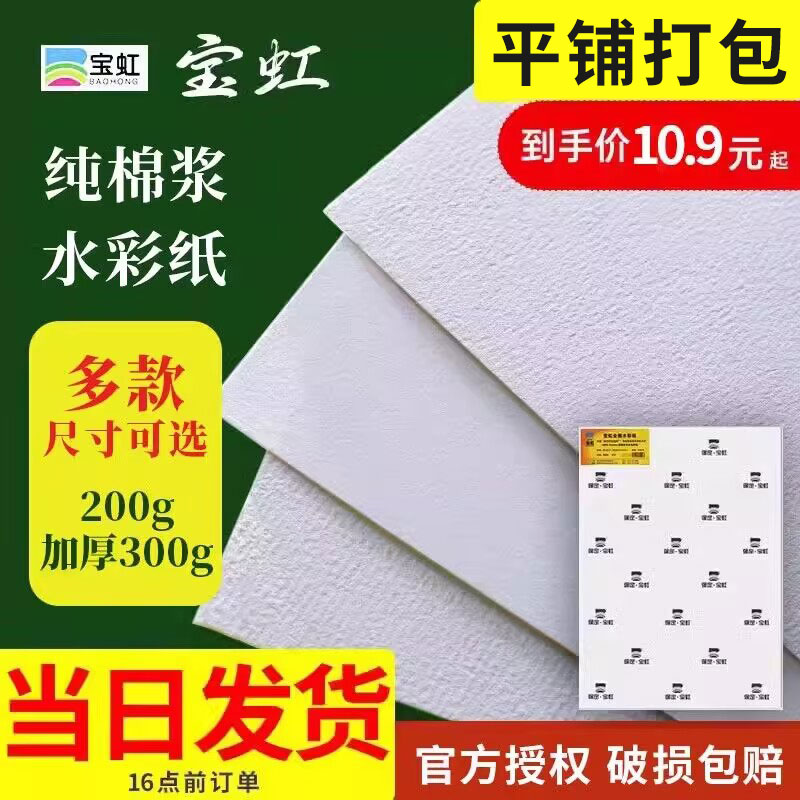 宝虹水彩纸本棉浆300g艺术家级
