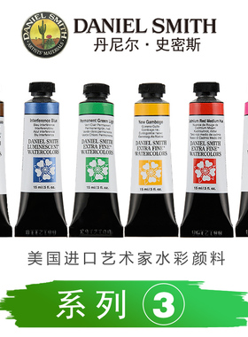 美国DanielSmith丹尼尔史密斯DS大师细致水彩颜料矿物色水彩颜料ds水彩颜料艺术家颜料15ml系列3