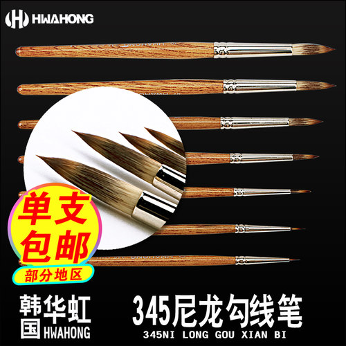 hwahong韩国进口华虹圆头勾线笔