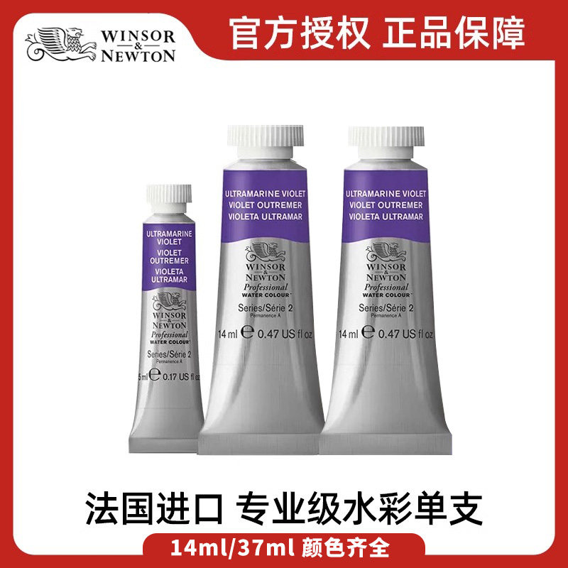 进口温莎牛顿艺术家水彩颜料37ml专业级水彩颜料管装单支管状管装水彩复刻色套装温艺114色14ml艺术家水彩