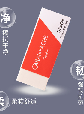 CARAN D’ACHE瑞士凯兰帝橡皮超净学生专用儿童橡皮擦无屑不留痕4b干净的铅笔素描绘图美术少屑擦字成线神器