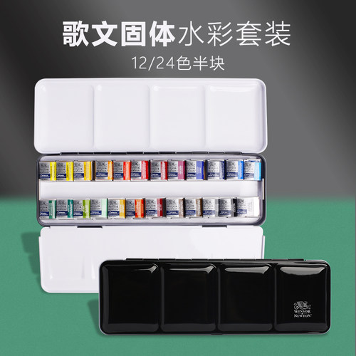 温莎牛顿歌文固体水彩颜料半块金属铁盒水彩套装24色/12色