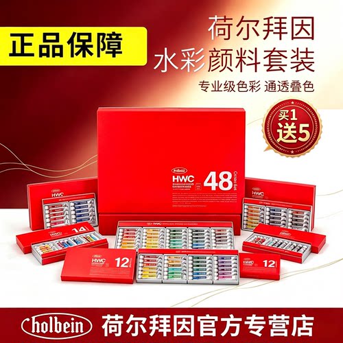 日本HOLBEIN荷尔拜因水彩颜料