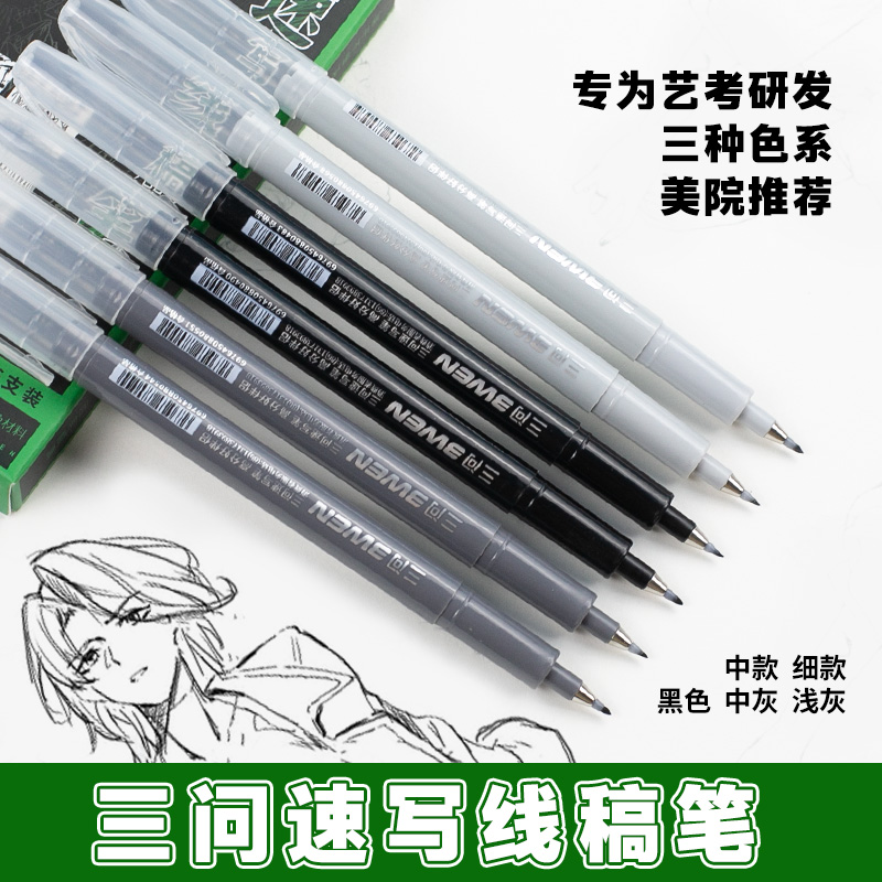 三问线稿秀丽笔过渡顺滑不扩散