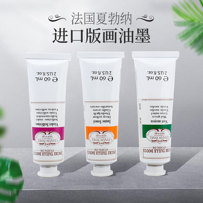 法国进口夏勃纳颜料传统60ml版画