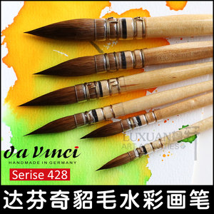 德国Da vinci达芬奇428水彩笔 貂毛画笔古典艺术家水彩画笔 单支