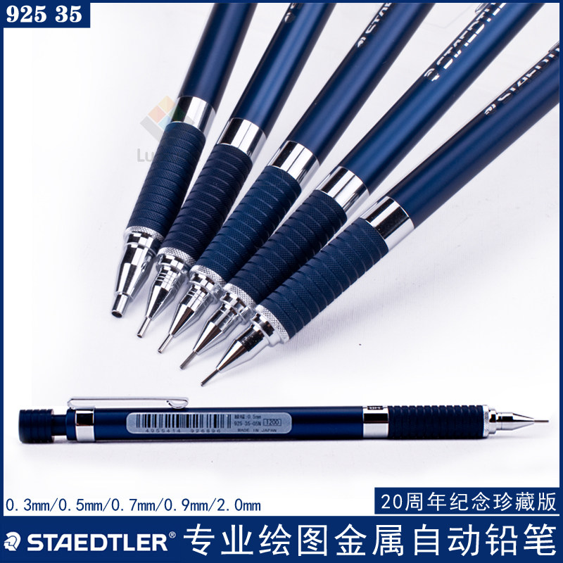 德国staedtler施德楼925 35全金属绘图自动铅笔  经典纪念版