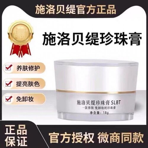 施洛贝缇珍珠膏正品官方旗舰店人参素颜霜懒人免卸面霜贵妇膏SLBT
