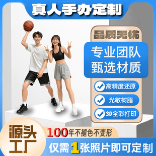 3D真人手办图片专属私人定制光明树脂高精度还原生日纪念创意礼物