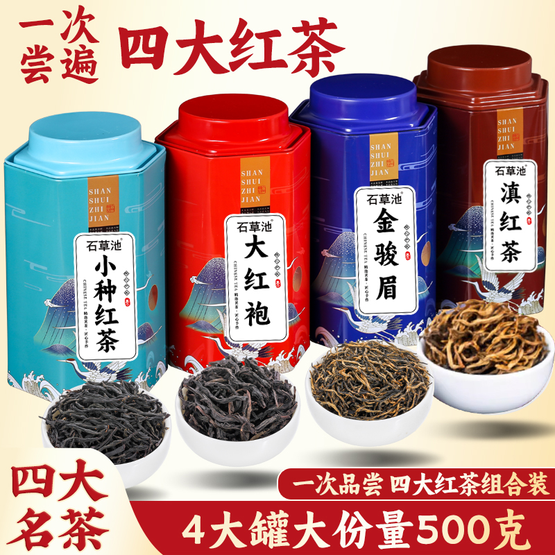 四大红茶武夷金骏眉特级小种红茶
