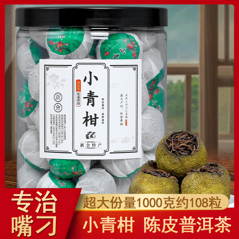 1罐正宗新会陈皮小青柑普洱茶