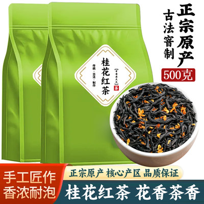 浓香花香桂花红茶特级正山小种