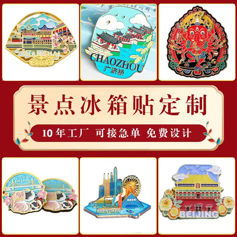 金属冰箱贴定制卡通人物建筑logo磁性贴景区旅游纪念品文创软胶定
