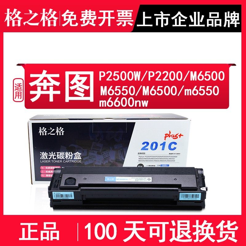 格之格PD-201T适用奔图Pantum M6550N M6600NW P2500NW硒鼓C0201C