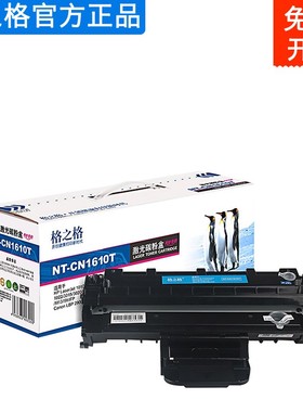 格之格NT-C1610T适用三星ML1610 ML1615 scx4321打印机4521F硒鼓